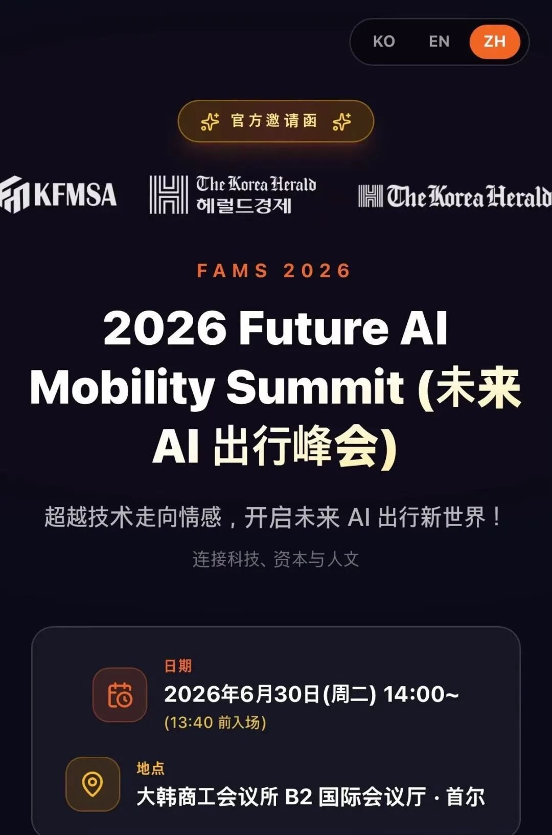 2026 Future AI Mobility Summit 官方邀请函：2026 年 6 月 30 日 14:00，大韩商工会议所 B2 国际会议厅